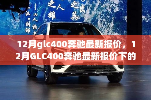 12月GLC400奔馳最新報(bào)價(jià)及購車決策探討