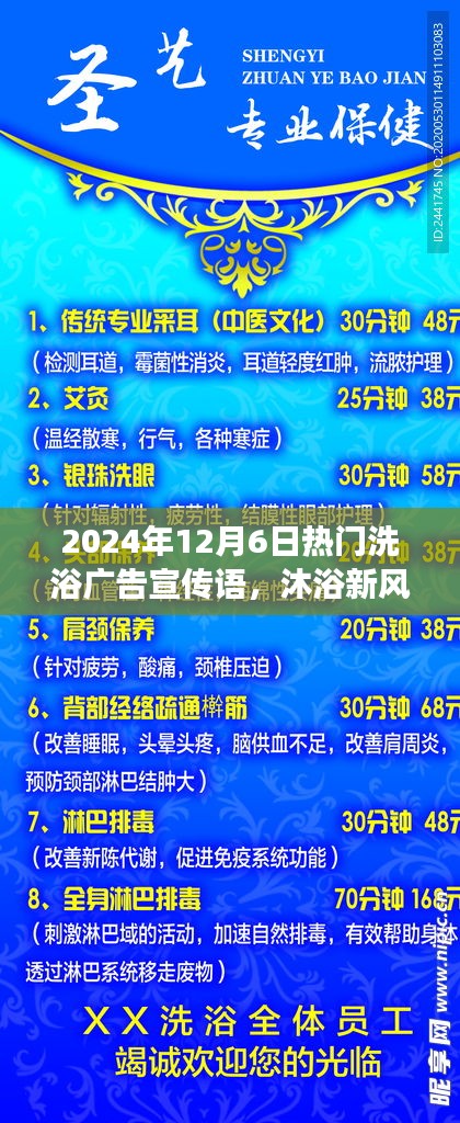 揭秘，最新洗浴風(fēng)尚，暢享溫泉之旅——2024年12月6日熱門(mén)洗浴廣告宣傳語(yǔ)火熱出爐！