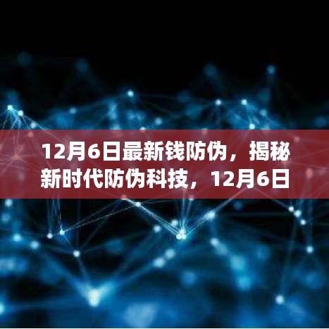 揭秘新時(shí)代防偽科技，全新智能錢防偽神器重磅登場(chǎng)，引領(lǐng)未來(lái)生活革新體驗(yàn)