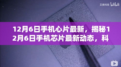 揭秘，12月6日手機(jī)芯片最新動態(tài)，科技與創(chuàng)新融合引領(lǐng)未來趨勢