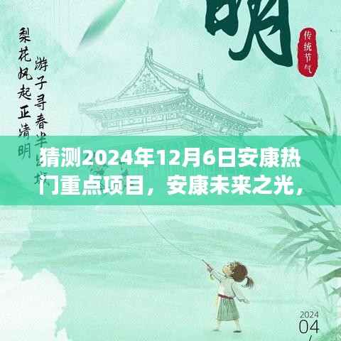 揭秘安康未來之光，2024年熱門重點(diǎn)項(xiàng)目引領(lǐng)變革之旅，自信成就之旅啟程。