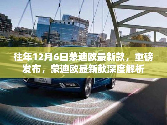 蒙迪歐最新款深度解析，歷年12月6日重磅發(fā)布回顧與新車亮點解析