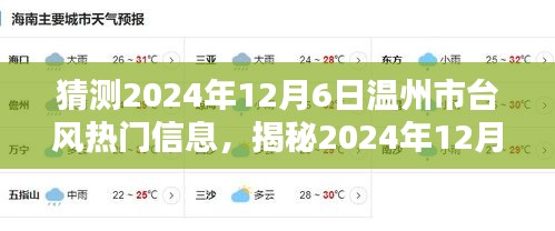 揭秘與預(yù)測(cè)，2024年溫州市臺(tái)風(fēng)熱門信息提前解讀與應(yīng)對(duì)準(zhǔn)備