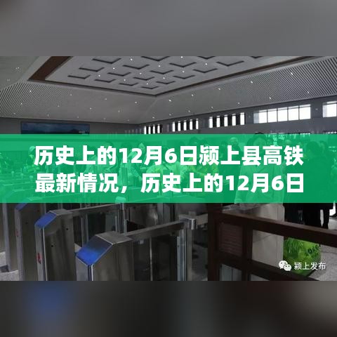 歷史上的12月6日潁上縣高鐵進展報告，最新建設情況概述