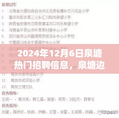 泉塘邊的夢想與友情，最新招聘信息及日常故事分享