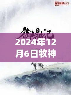 牧神記最新章節(jié)啟示錄，學(xué)習(xí)變化，自信成就未來（2024年12月6日）