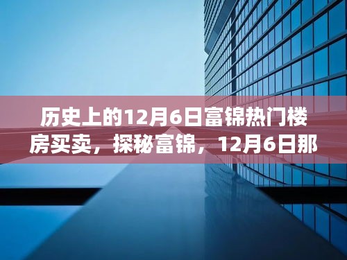 探秘富錦樓市傳奇，揭秘隱藏巷弄間的十二月六日熱門樓房買賣故事