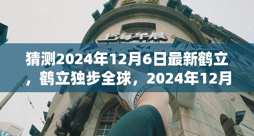 鶴立獨(dú)步全球，2024年12月6日新時(shí)代的里程碑