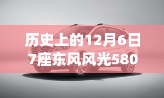 東風風光580最新款發(fā)布背后的故事，探秘寶藏車型與歷史上的重要時刻