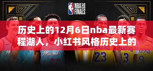 歷史上的12月6日NBA最新賽程揭秘，湖人榮耀時(shí)刻回顧與小紅書(shū)風(fēng)格分享