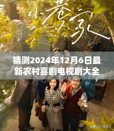 2024年12月6日農(nóng)村喜劇電視劇展望，精彩紛呈的鄉(xiāng)村生活喜劇盛宴