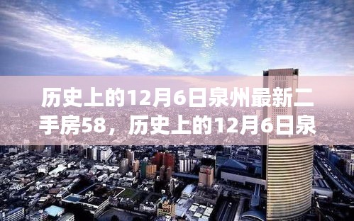 歷史上的12月6日泉州最新二手房交易指南，掌握購買流程，順利選購心儀房源