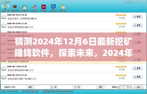 探索未來挖礦新世界，最新賺錢軟件展望與預(yù)測