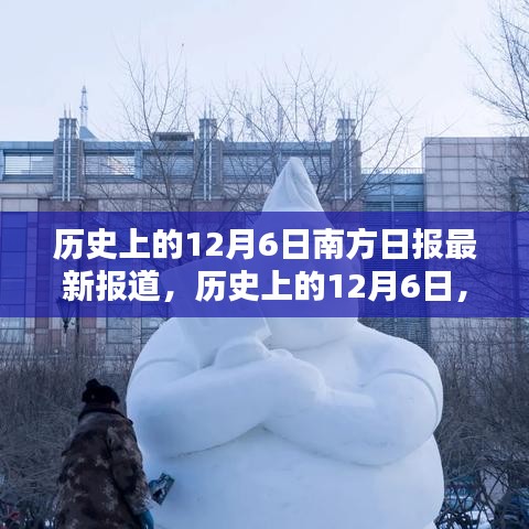 歷史上的12月6日，南方日報深度揭示南北差異與觀點碰撞