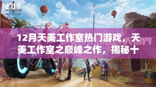 揭秘天美工作室?guī)p峰之作，十二月熱門游戲的背后故事