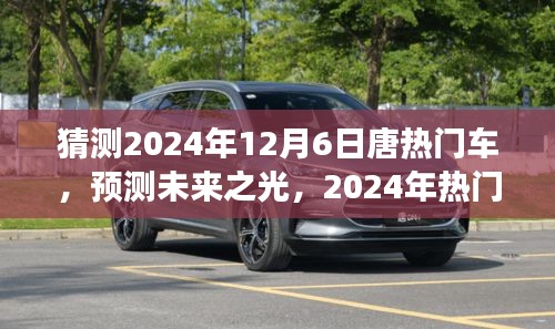 展望唐品牌未來之光，預(yù)測(cè)分析2024年熱門車型