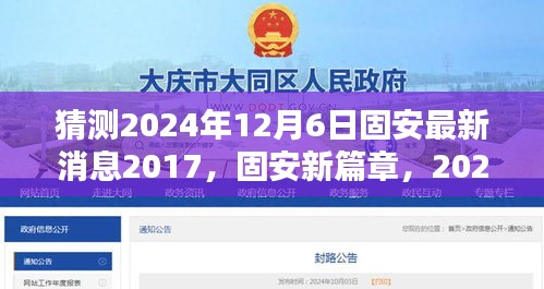 猜測(cè)2024年12月6日固安最新消息2017，固安新篇章，2024年12月6日的溫馨預(yù)言