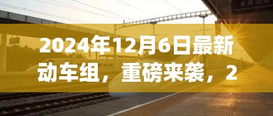 重磅來襲！2024年最新動車組，領(lǐng)略未來速度與激情