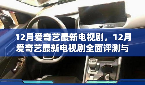 12月愛奇藝最新電視劇，12月愛奇藝最新電視劇全面評(píng)測(cè)與介紹