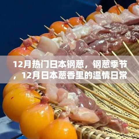 12月日本鋼蔥季節(jié)，蔥香中的溫情日常