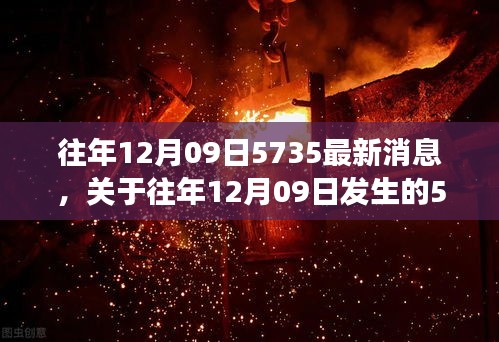 往年12月09日5735事件最新消息與分析