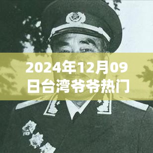 2024年臺灣爺爺熱門視頻觀看指南，輕松掌握，分享心得