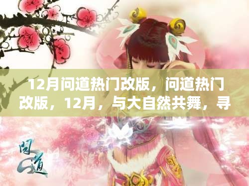 12月問道熱門改版，與大自然共舞，探尋內(nèi)心的桃花源