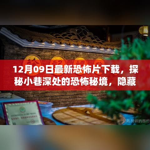 探秘小巷深處的恐怖秘境，最新恐怖片下載之旅