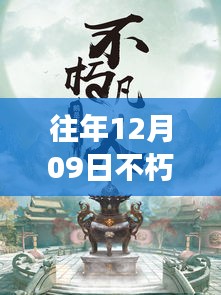 往年12月09日不朽凡人熱門章節(jié)起點，往年12月09日不朽凡人熱門章節(jié)，爭議與觀點碰撞