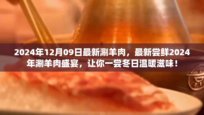 2024年涮羊肉盛宴，嘗鮮冬日溫暖滋味