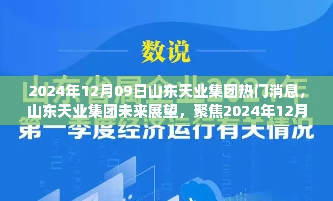 山東天業(yè)集團未來展望，熱議焦點聚焦2024年12月09日熱門消息