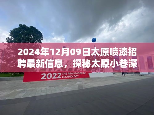 探秘太原小巷深處的噴漆大師，最新招聘信息揭秘職業(yè)高手招募行動(dòng)