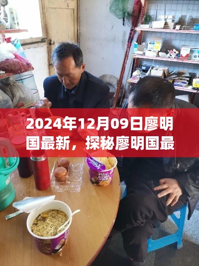 探秘廖明國最新發(fā)現(xiàn)，小巷深處的隱藏美食天堂（2024年12月09日）