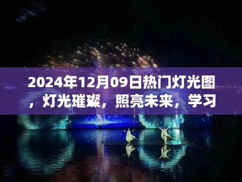 燈光璀璨的未來之旅，學(xué)習(xí)成就感的自信之旅，熱門燈光圖展示（2024年12月09日）