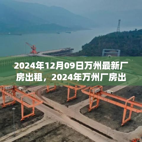 2024年萬(wàn)州廠房出租趨勢(shì)分析，利弊探討與個(gè)人立場(chǎng)