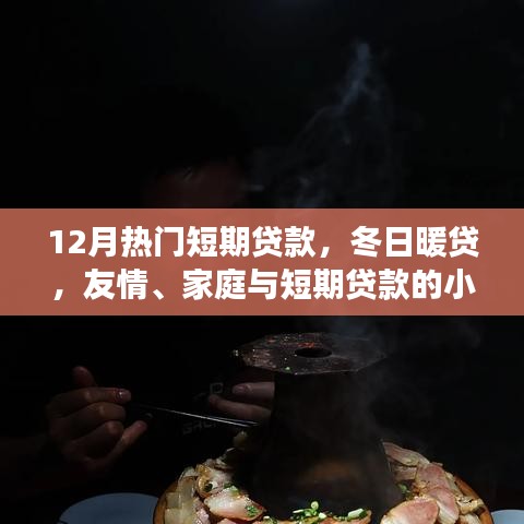 冬日暖貸，短期貸款的小確幸，助力友情與家庭的美好瞬間