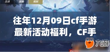 CF手游十二月九日特別活動日，游戲中的溫情相聚，獨家福利大放送