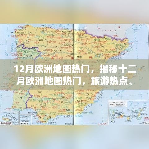 揭秘十二月歐洲旅游熱點，活動盛宴與冬季奇觀地圖探索