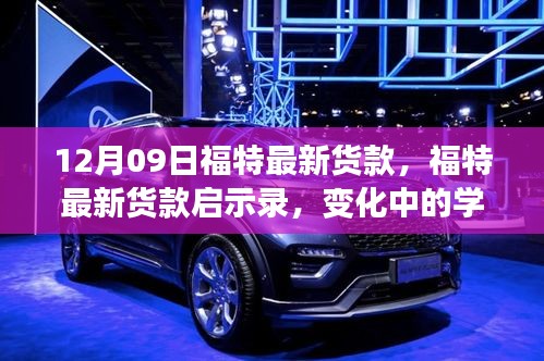 福特最新車型啟示錄，變革中的學習成就自信與成就感的誕生地