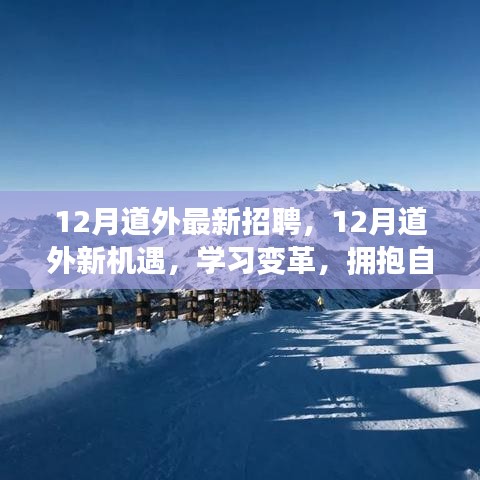 12月道外最新招聘啟事，學(xué)習(xí)變革，擁抱自信成就精彩人生之旅