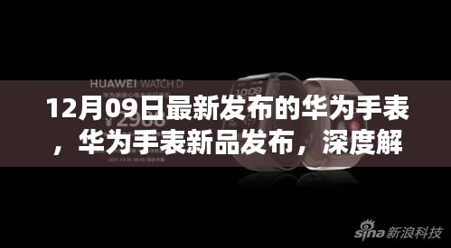 華為智能手表新品發(fā)布深度解析，十二月九日最新智能手表功能特點解析