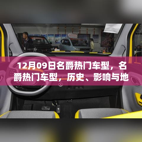 名爵熱門車型深度解讀，歷史、影響與地位（12月09日特別回顧）