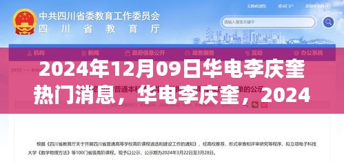 華電李慶奎，2024年12月09日熱門焦點與深遠影響分析