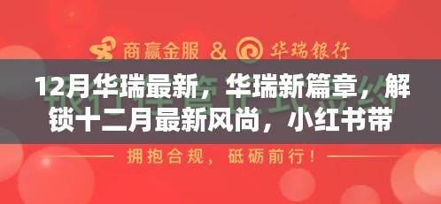 華瑞十二月風(fēng)尚獨(dú)家揭秘，最新篇章與驚喜，小紅書帶你領(lǐng)略時(shí)尚魅力