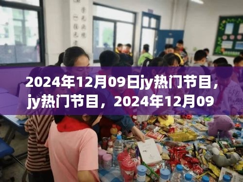 2024年12月09日jy熱門節(jié)目，輝煌與深遠(yuǎn)影響