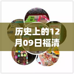 歷史上的12月09日福清最新動態(tài)揭秘，探尋福清發(fā)展歷程的關(guān)鍵日子