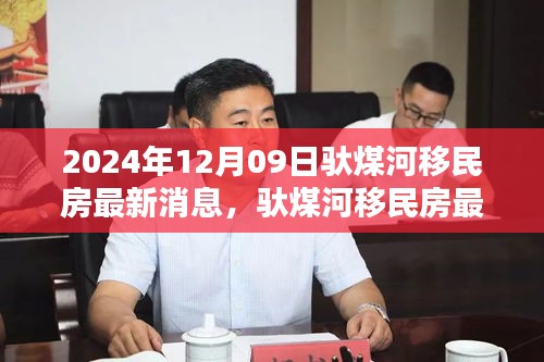 馱煤河移民房最新動態(tài)與深度解析（2024年12月09日更新）