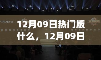 12月09日熱門大盤點(diǎn)，時(shí)尚潮流、美食打卡與旅游攻略一網(wǎng)打盡