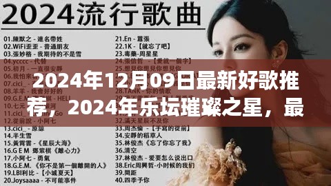 2024年樂(lè)壇璀璨之星，最新好歌推薦及其背后的故事與影響