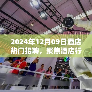 聚焦酒店行業(yè)熱門招聘，探尋未來職業(yè)機遇的三大要點（2024年酒店招聘概覽）